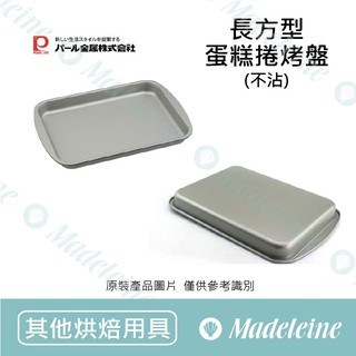[ 瑪德蓮烘焙 ] 日本Antenor 長方型不沾蛋糕卷烤盤D-3570