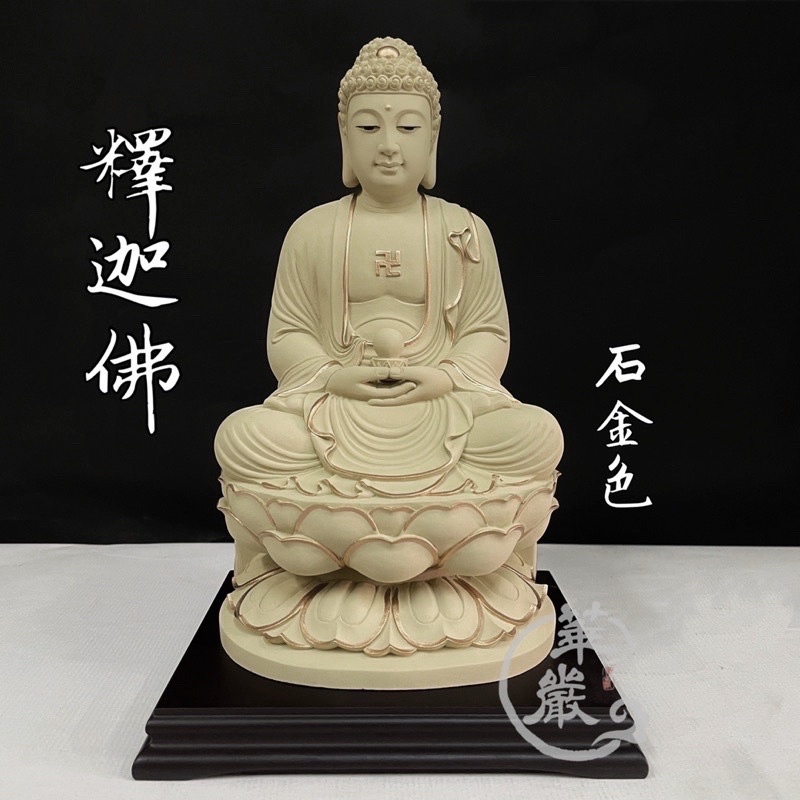【華嚴雕刻】7吋 釋迦佛 釋迦琉璃光如來佛 莊嚴佛像系列 釋迦佛手持摩尼珠