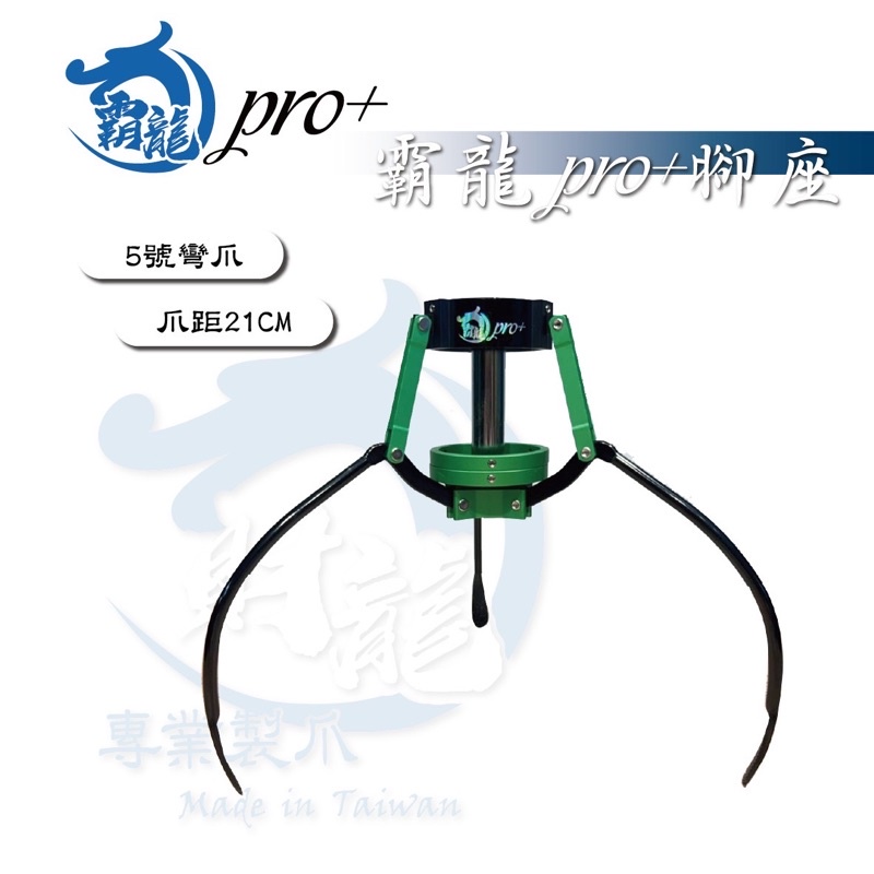 財龍專業製爪✿霸龍pro+系列 5號 專用腳座 ✿ 超越市售鷹砲爪力 非JS RJ 無限 蜂炮黑製 娃娃機 配件 爪座