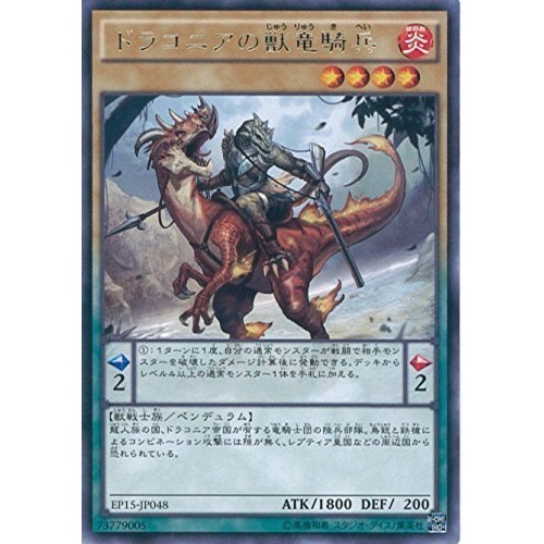 『開闢工作室』 遊戲王 EP15-JP048 德拉克尼亞的獸龍騎兵 銀字