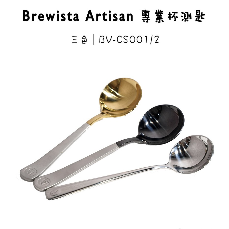 Brewista Artisan 專業杯測匙 杯測勺 黑/金/銀色『93CoffeeWholesale』