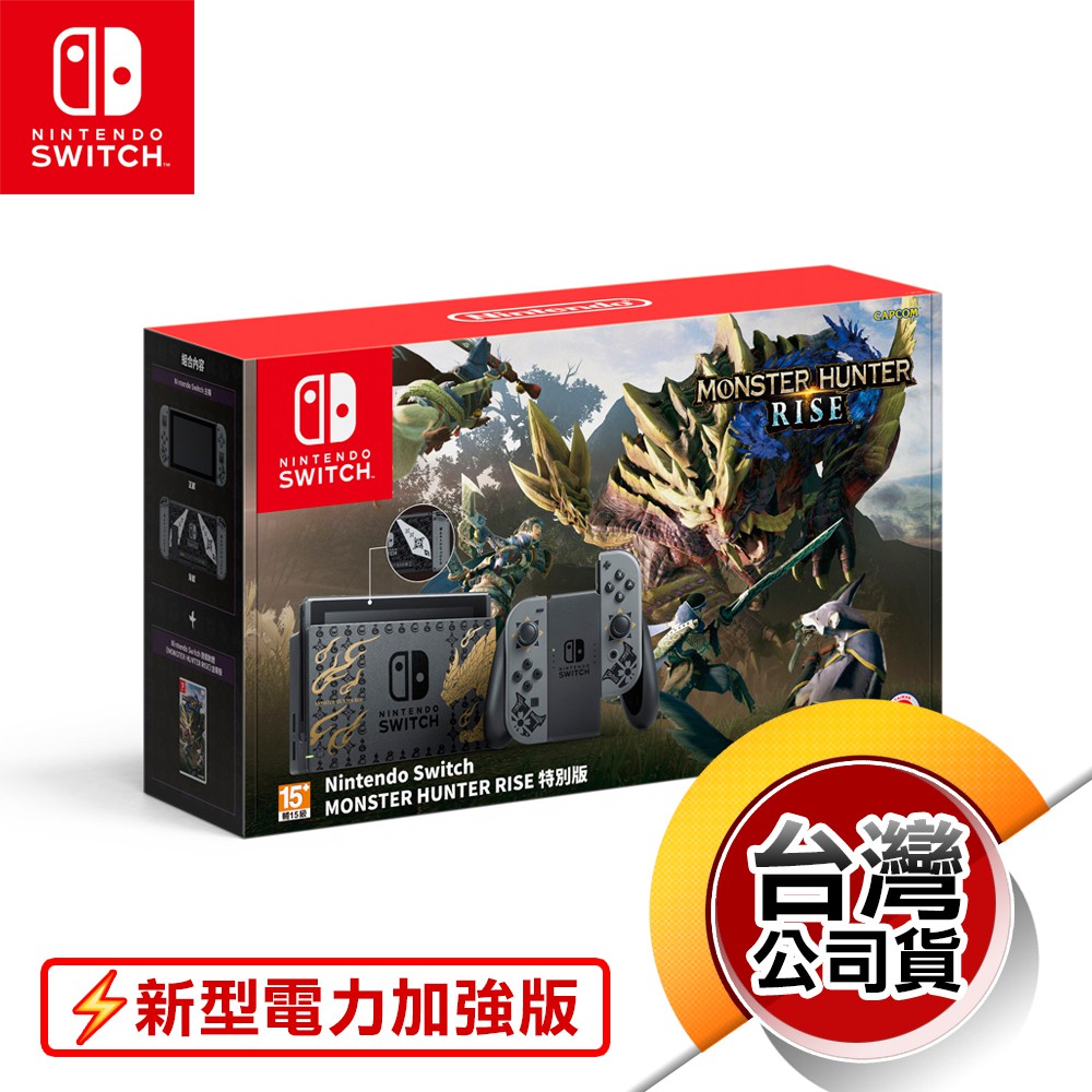 NS《電力加強版主機》魔物獵人 崛起 特別版（台灣公司貨）（任天堂 Nintendo Switch）