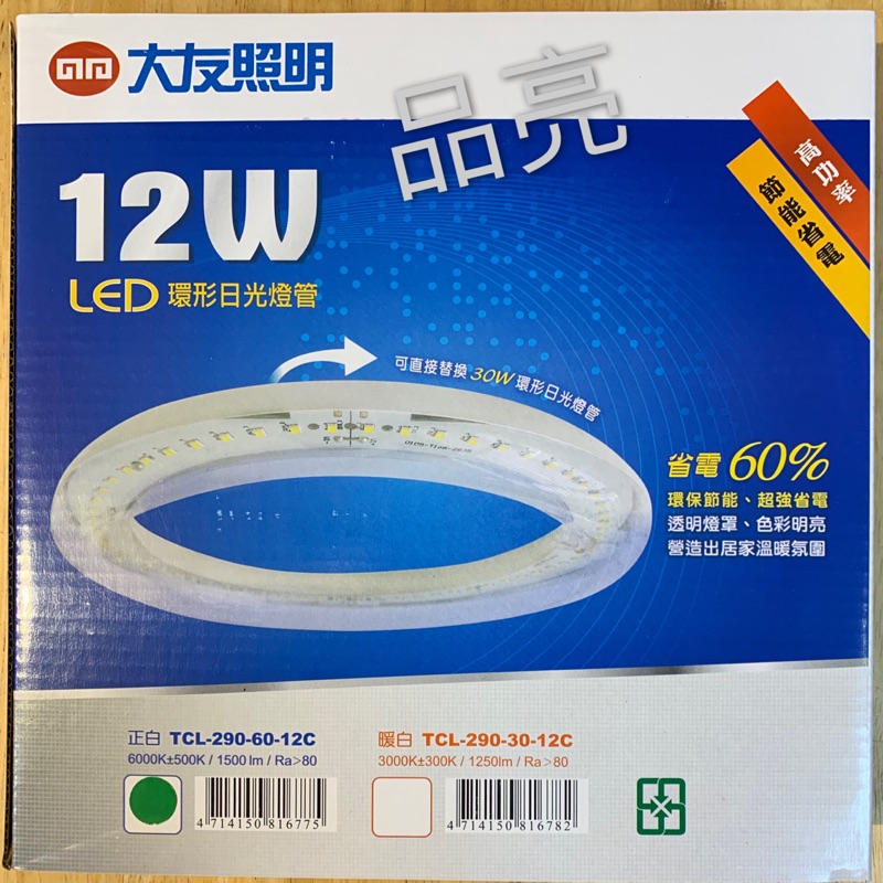 (品亮）大友照明 12W LED 環形燈管