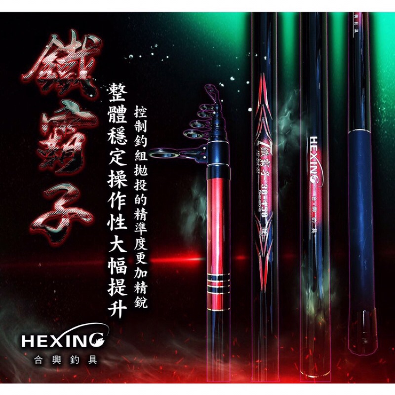 《屏東海豐》合興HEXING 鐵霸子 投竿 30-450 / 30-530 專門對付各種兇悍大魚 陶瓷導環