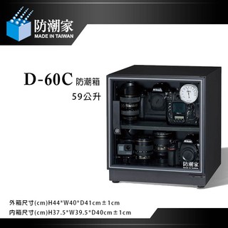 防潮家 D-60C【eYeCam】59公升 電子防潮箱 滾輪滑軌式托盤防潮家 單眼相機專用