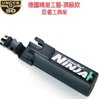 【德國UNGER安佳】忍者工具架~可放置玻璃刮刀x2+洗窗器x1+安全刮刀x1。可在任何腰帶上，可輕鬆、快速地取得工具