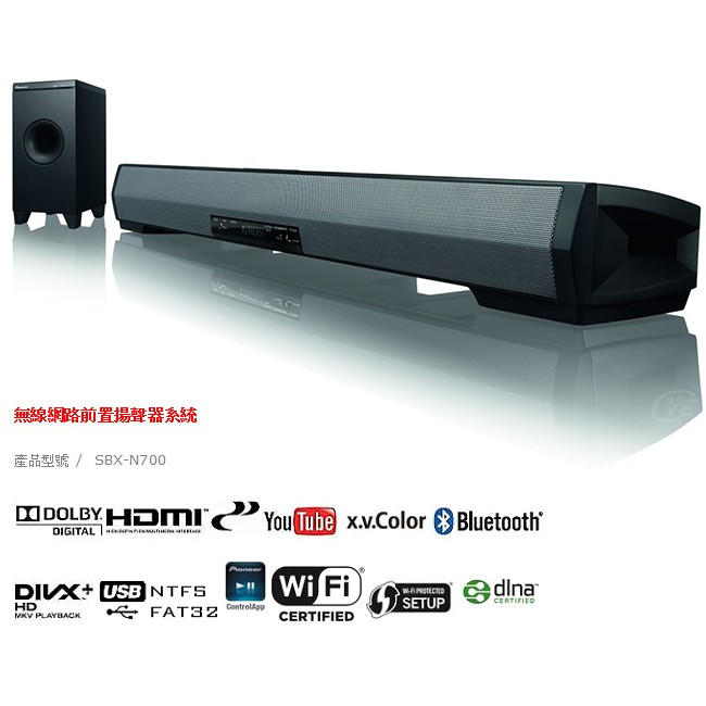 Pioneer先鋒聲霸超重低音很過癮soundbar 無線網路前置揚聲器系統(SBX-N700)