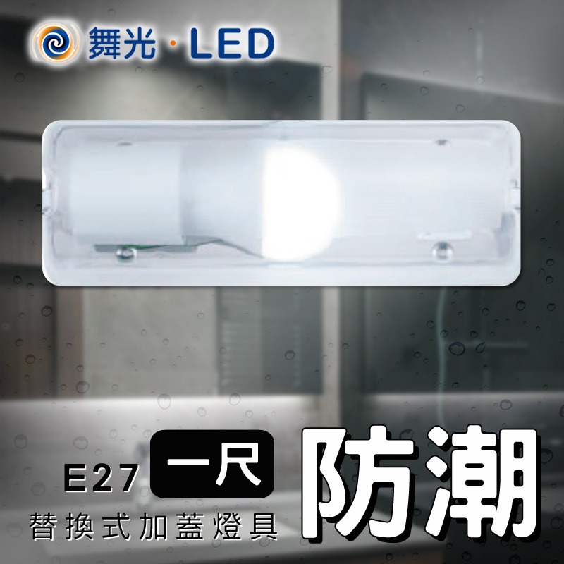 舞光 E27加蓋防潮燈具 防塵燈具 E27燈頭 戶外防潑水 1尺 燈泡外罩燈具 加蓋壁燈 加罩吸頂燈 浴室防潮燈 可自取