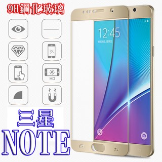 頂級 9H 鋼化玻璃 保護貼 Samsung 三星 NOTE3 NOTE4 NOTE5 全滿版 螢幕 2.5D 多色可挑