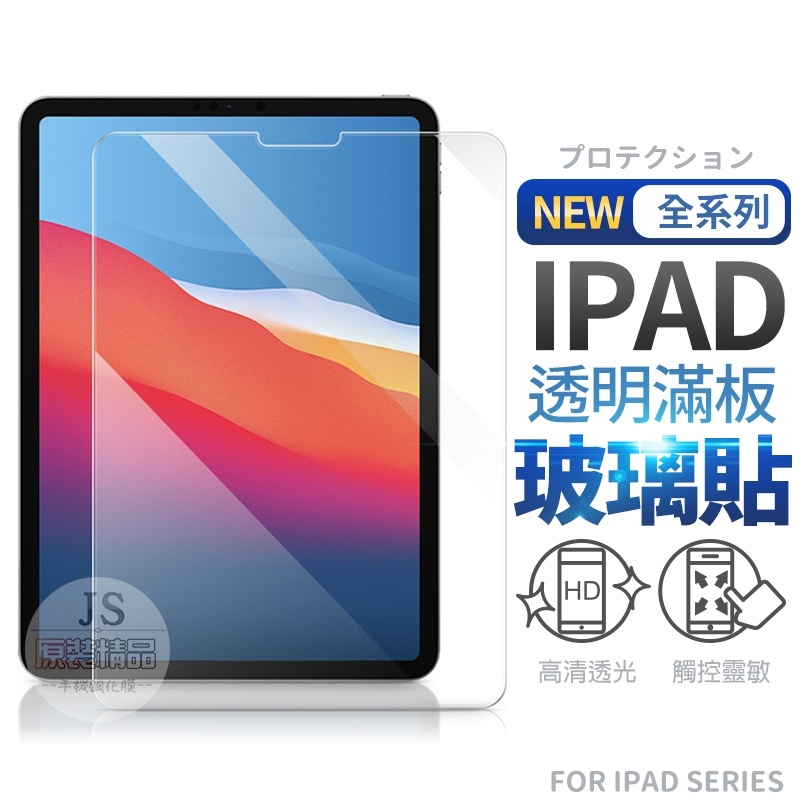 iPad玻璃貼 玻璃保護貼適用2021 Pro 11 10.2 9.7 Air mini 2 3 4 5 6 7 8 9