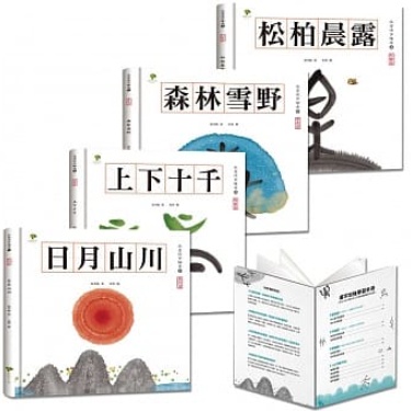 小樹文化水墨漢字繪本 注音版 0字習字本 森林雪野 松柏晨露 日月山川 上下十千 蝦皮購物