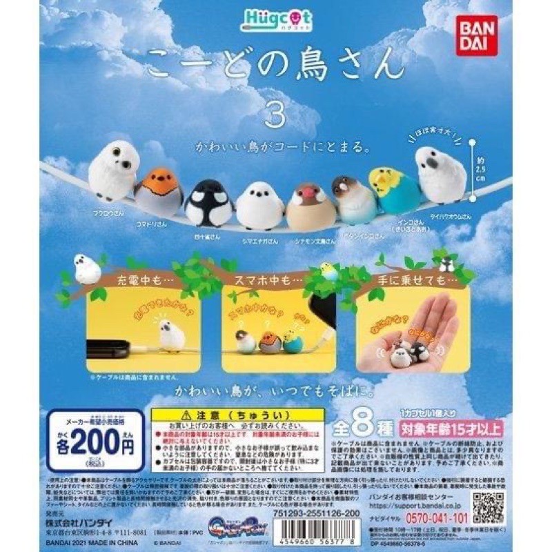 現貨BANDAI 鳥團團小鳥充電線裝飾公仔P3 第三彈 小鳥 鳥團團  轉蛋  全8種