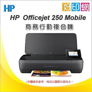 【好印網 含稅運+可登錄活動送禮卷】HP OfficeJet 250/OJ250/250 Mobile行動複合機 列印/