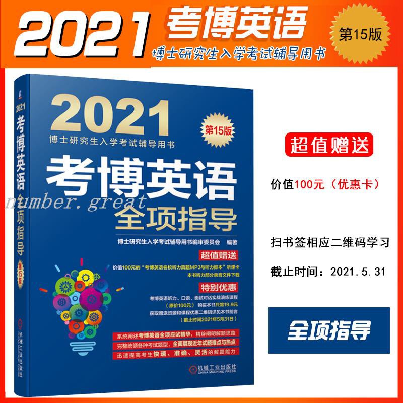 機工版21考博英語全項指導第14版博士研究生入學考試用書博士英語歷年真題解析可搭考博英語真題精解詞匯1 蝦皮購物