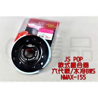 JS 軟式離合器 軟皮 離合器 適用於 六代戰 水冷BWS NMAX N妹 六代勁戰 水冷B 神鷹