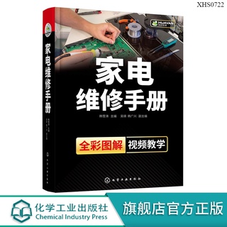 簡體書 家電維修手冊 液晶電視機定頻變頻空調器洗衣機電冰箱微波爐電磁爐家電維修書籍家電產品常見故障分析與檢修