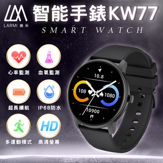 (原廠公司貨)樂米LARMI KW77 智慧手錶 睡眠 運動 智能手環 心率監測 防水 血氧偵測 智慧穿戴 運動手錶