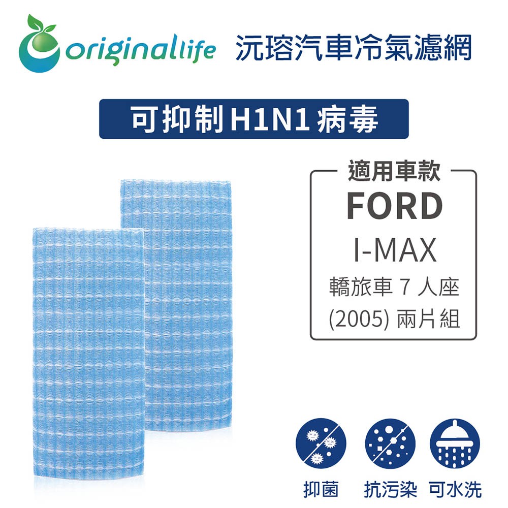 【Original Life 沅瑢】適用FORD：I-MAX 轎旅車7人座 (2005年) 兩片組 長效可水汽車冷氣濾網