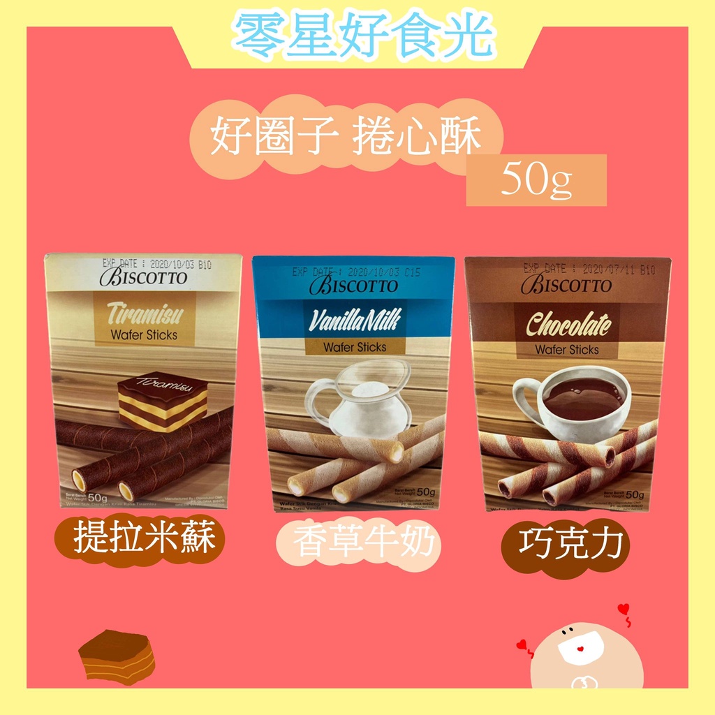 【零星好食光】現貨~團購/批發~ BISCOTTO 好圈子捲心酥 提拉米蘇/香草牛奶/巧克力 一包50g 卷心酥 威化捲