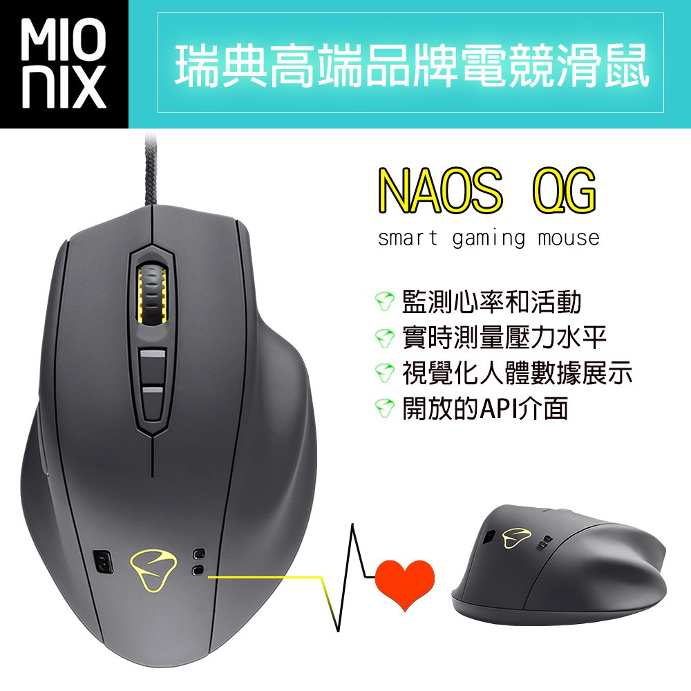 MIONIX NAOS QG 瑞典 高端品牌 電競滑鼠 12000DPI(右手專用)