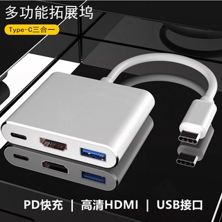 【現貨】三合一Type-C轉HDMI轉換器 手機轉電視 轉接器 轉換器 影音轉接 HDMI USB3.0轉換器 轉接頭