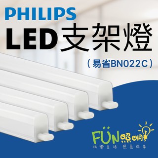🔥熱夯商品🔥飛利浦 易省 BN022 4W 9W 13.5W 18W LED支架燈 PHILIPS 層板燈 附串接線