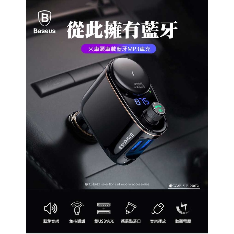 Baseus倍思火車頭 車載藍芽MP3充電器(台灣版)