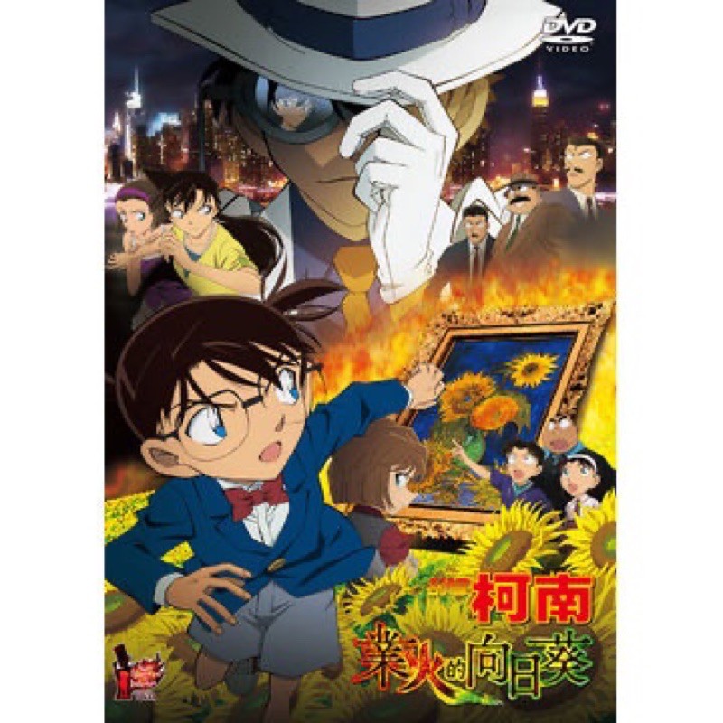 羊耳朵書店*柯南系列/名偵探柯南 劇場版 業火的向日葵 DVD (雙語發音)現貨