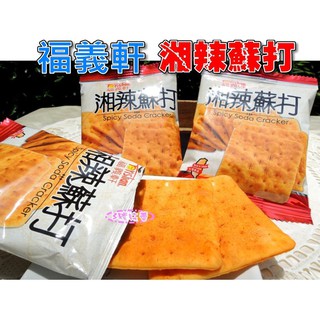 【3號味蕾】《福義軒-袋裝》湘辣蘇打餅340G、冠昇黑芝麻薄片.... 福義軒蘇打餅 香辣夠味，好吃不須多說!.