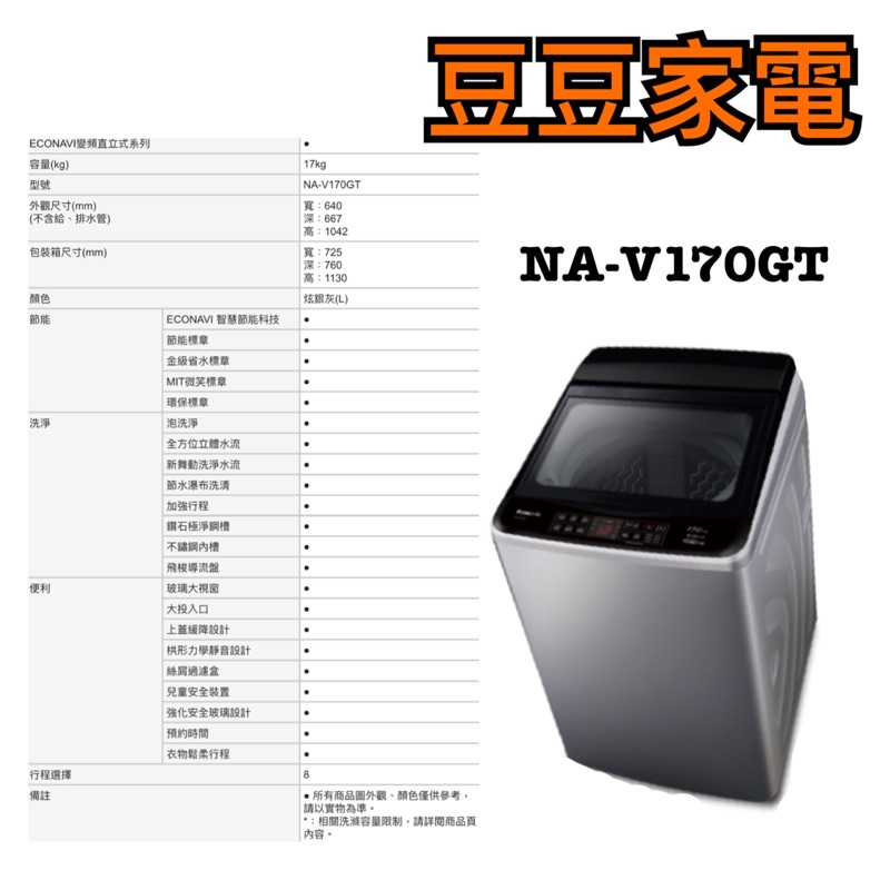 【國際】Panasonic 17公斤 變頻洗衣機 NA-V170GT  下單前請先詢問