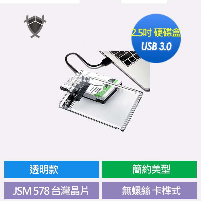 2.5吋 USB 硬碟外接盒 透明款 硬碟 硬碟盒 外接盒 SATA USB3.0 外接硬碟盒 方便拆卸