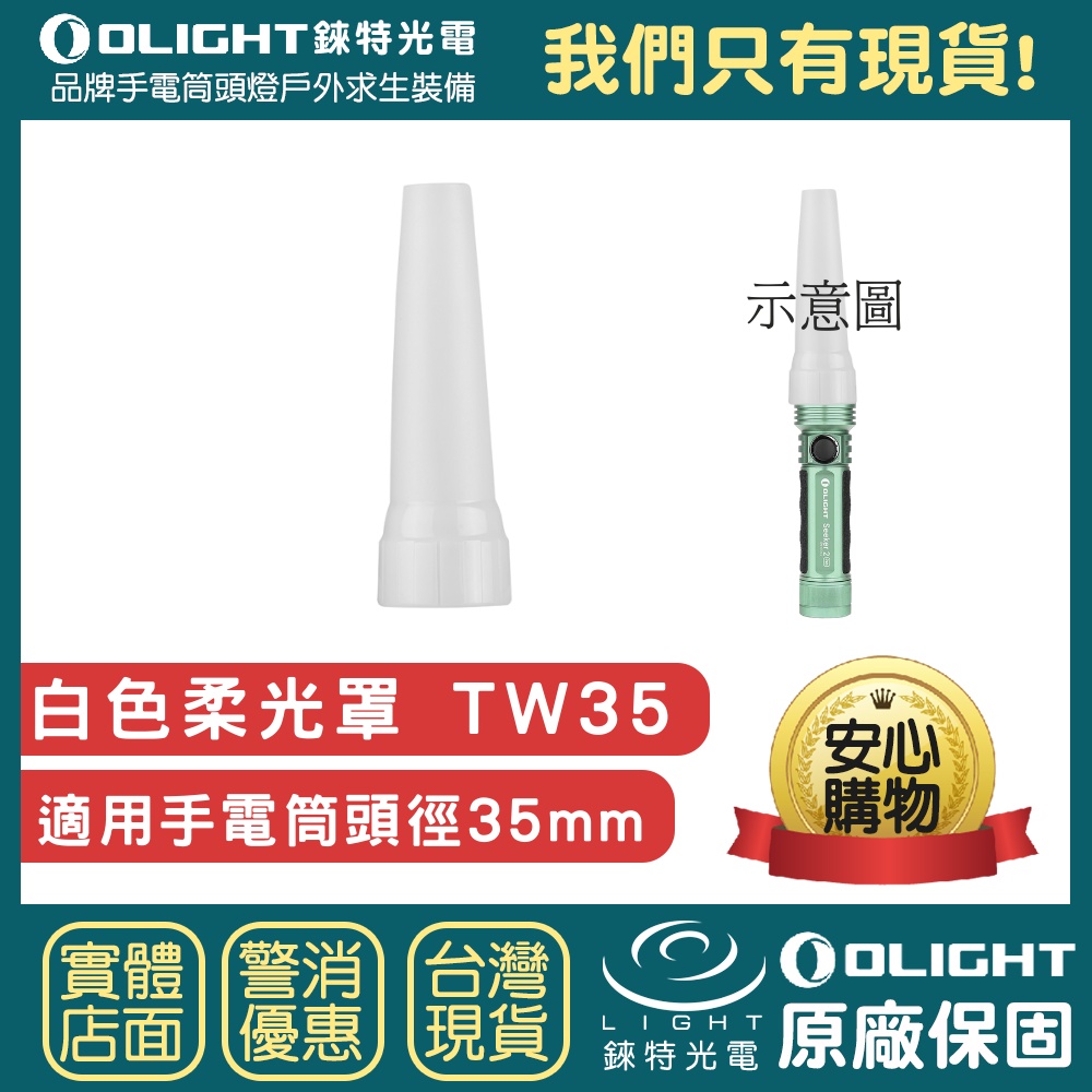 【錸特光電】OLIGHT 白色柔光罩 TW35 適頭徑35mm 手電筒 交通指揮棒 Seeker 3 2 Pro 交管棒