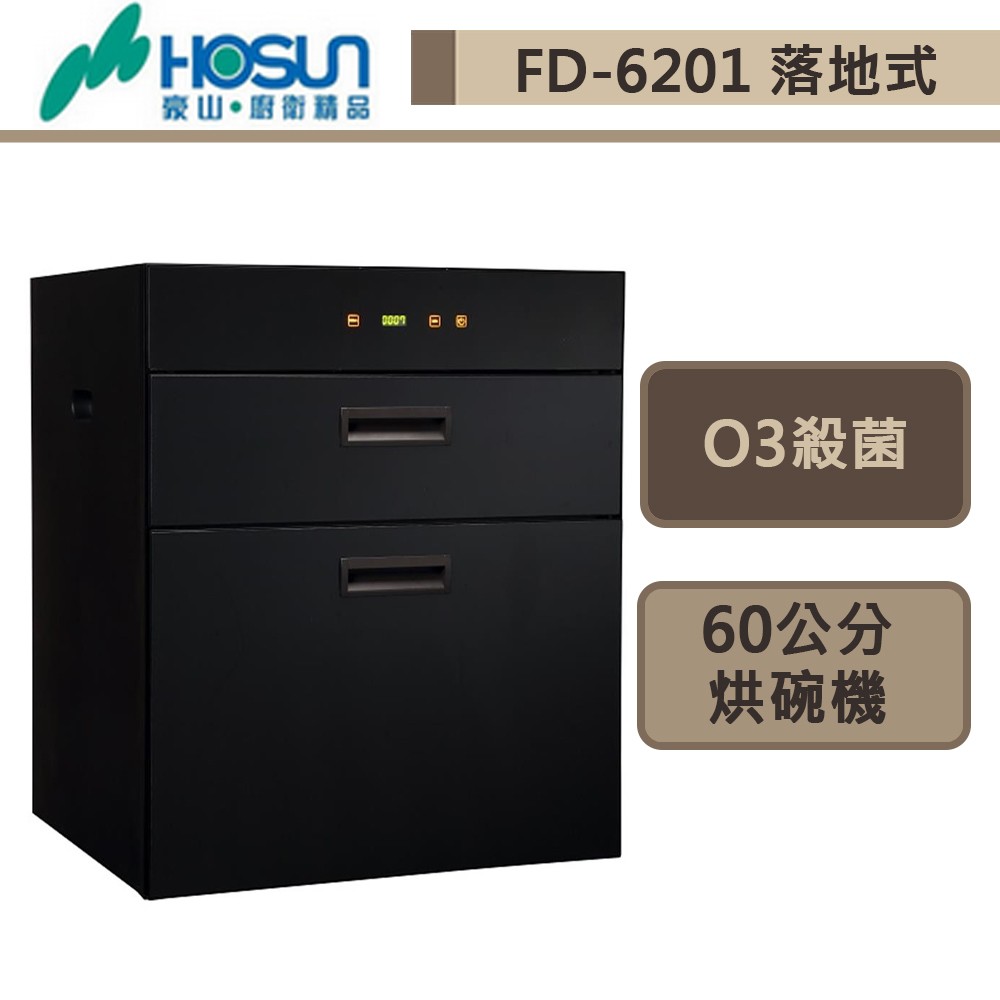 豪山牌-FD-6201-觸控立式雙抽烘碗機-60公分-部分地區基本安裝