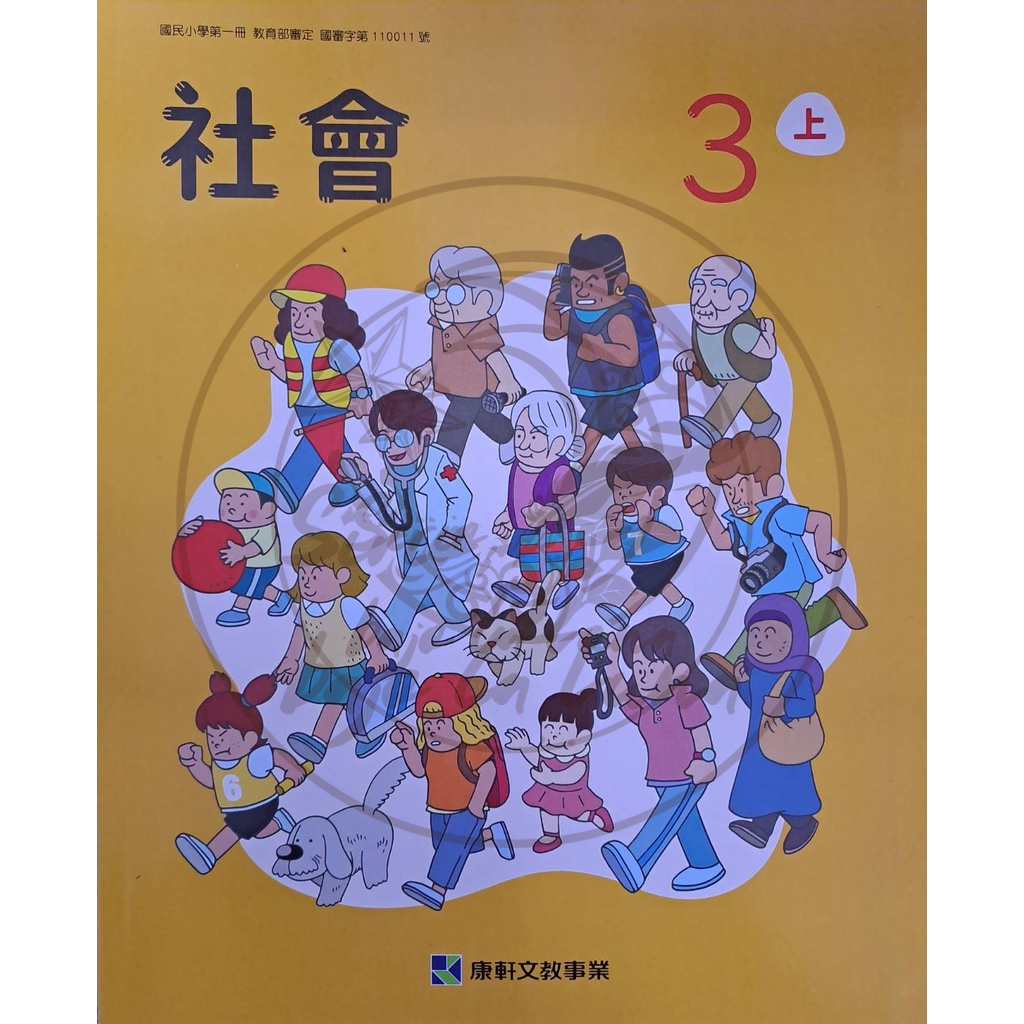 【全新】康軒國小／（112上）社會3-6年級　課本／習作【學生用】