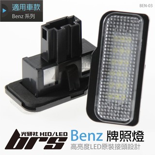【brs光研社】BEN-03 LED 牌照燈 賓士 Benz R171 S203 S211 E-Klasse SLK