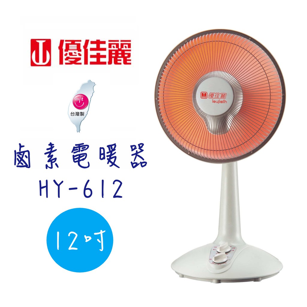 【優佳麗】12吋 鹵素 電暖器 HY-612 《台灣製造》