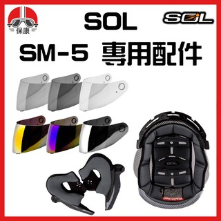 【保康安全帽】SOL SM-5 SM5 配件 鏡片 電鍍片 內襯 配件專用賣場 可掀式
