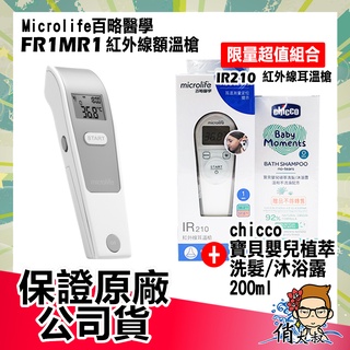 【超商免運】Microlife 百略 醫學紅外線 額溫槍 FR1MF1 / 耳溫槍 IR 210 體溫計 額溫槍 俏大叔