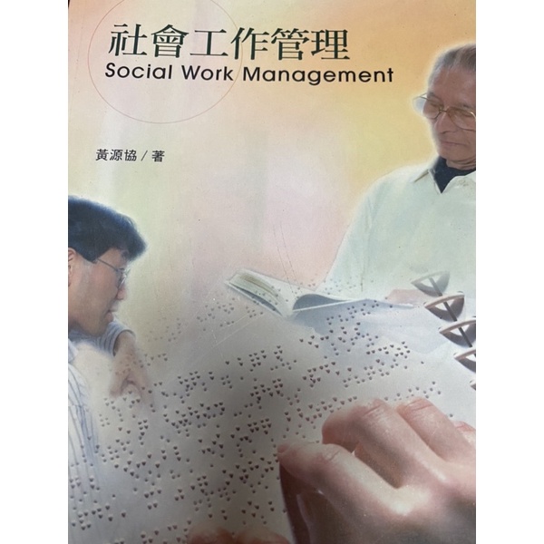 社會工作管理 黃源協著-揚智文化-ISBN:9578180535