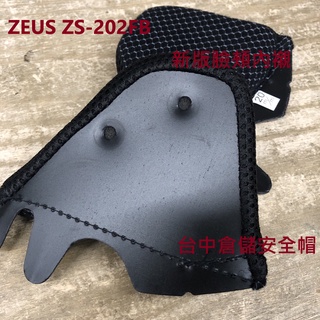 【ZEUS ZS-202FB 新版臉頰內襯 卡榫 三角 耳罩 臺中倉儲 ZS202FB