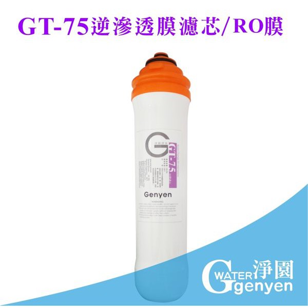 [淨園] GT-75逆滲透膜濾心/RO膜/GT500純水機第四道濾心--去除重金屬、細菌、病毒