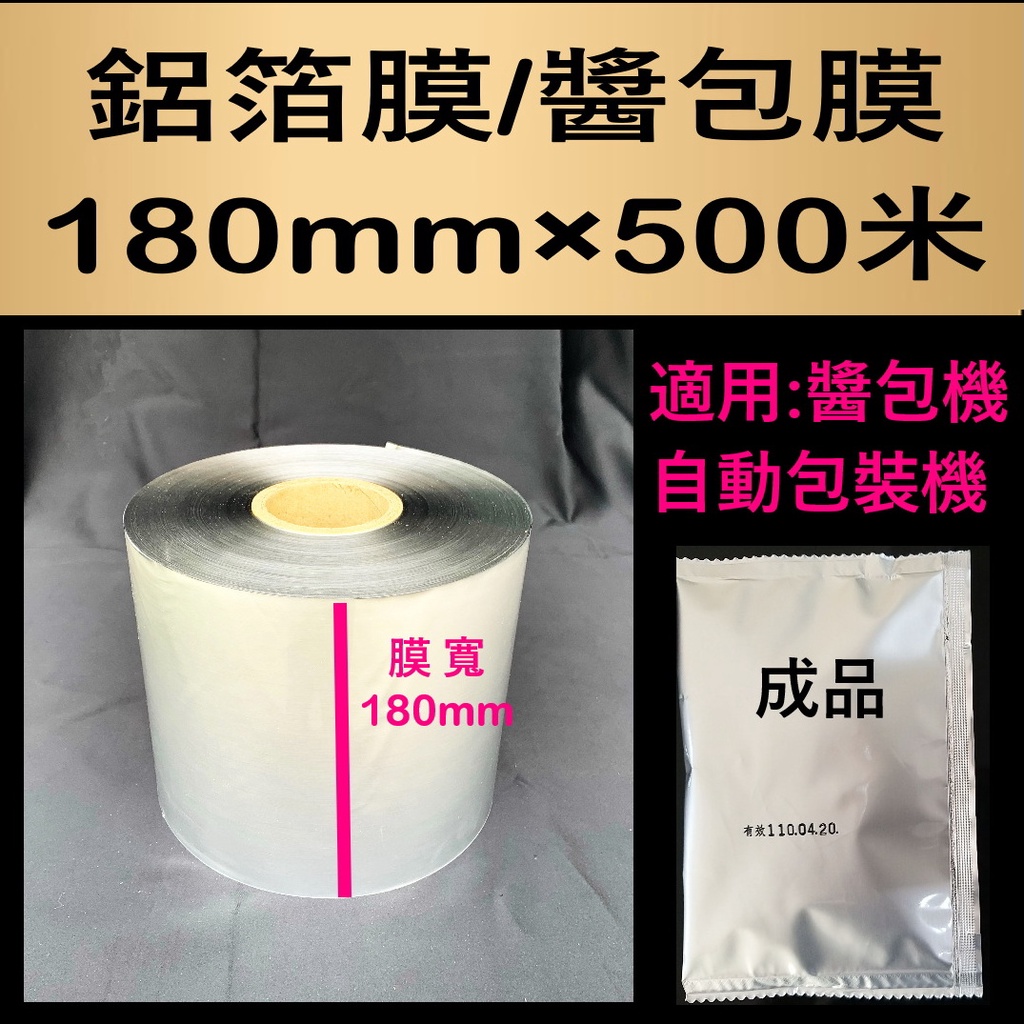 醬包膜 鋁箔醬包膜180mm  2A3醬包機專用膜(醬料包不透光+透亮材質 +防潮+防紫外線)