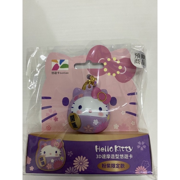 新年 開運 必備 Kitty 3D達摩 造型 悠遊卡 粉紫色 限定款 贈送 Kitty 達摩 口金零錢包