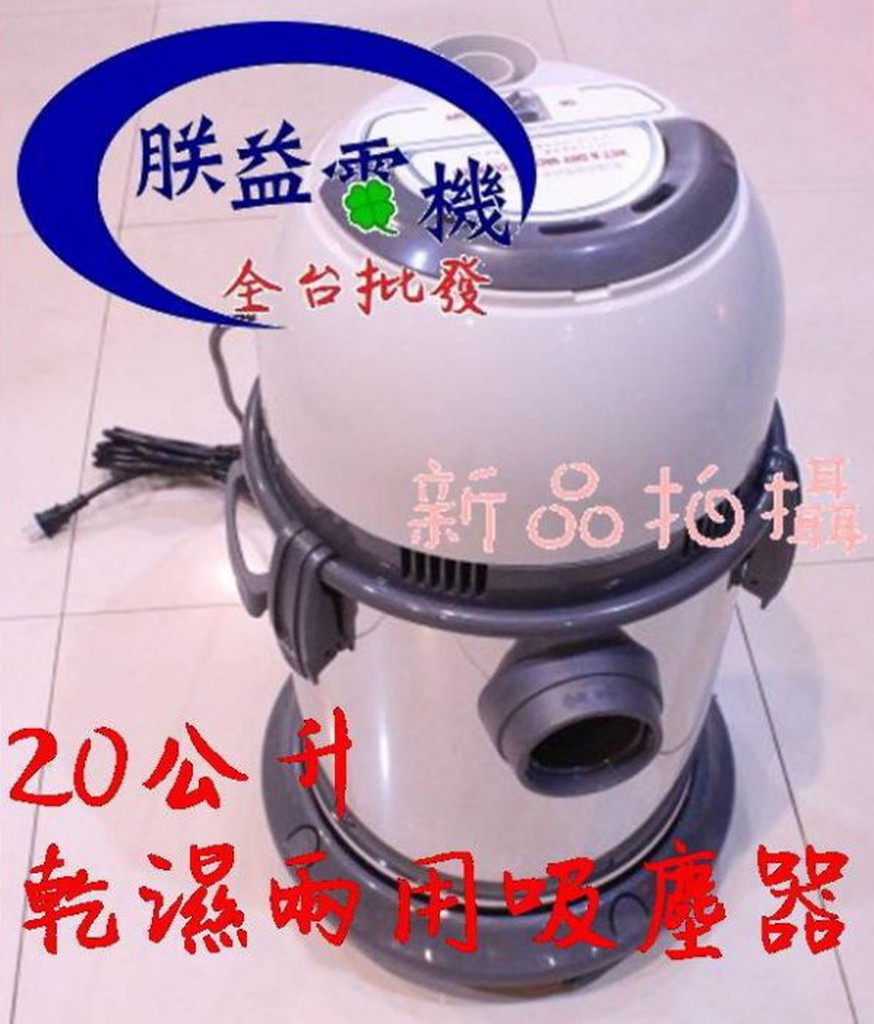 附發票『朕益批發  東成牌 TCF-335 20L 乾濕吹三用吸塵器 工業吸塵器 乾溼吸塵器 地板積水吸水器 強力吸塵器