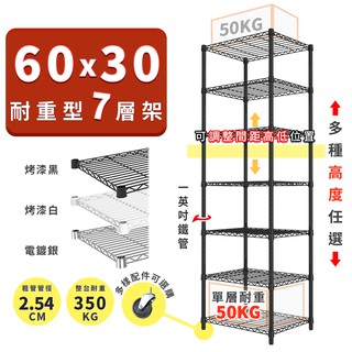 收納置物架 鐵架 60x30 輕型七層架 高度可選 電鍍色 烤漆黑 烤漆白 ◖宅配免運◗