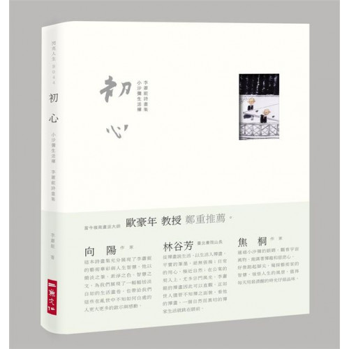 初心：小沙彌生活禪，李蕭錕詩畫集/李蕭錕【城邦讀書花園】