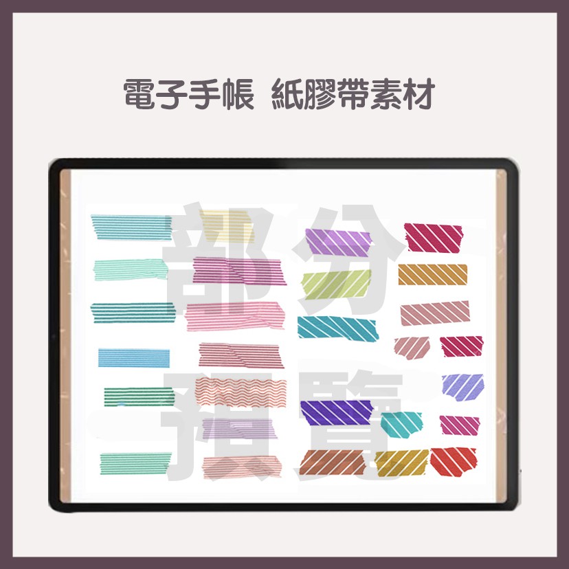 250 款 紙膠帶 貼紙素材 電子手帳 Goodnotes Notability 子彈筆記 蝦皮購物