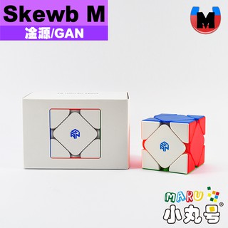 小丸號方塊屋【淦源】斜轉 芯定位 軸定位 軸磁 雙調彈簧 蜂巢接觸面 gan skewb M 魔方 魔術方塊 UV版