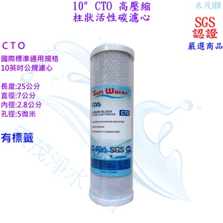 10"標準 CTO 高品質高壓縮柱狀活性碳濾心 第二道.第三道10吋通用規格 長度25公分 臺灣 DOUBLE STAR