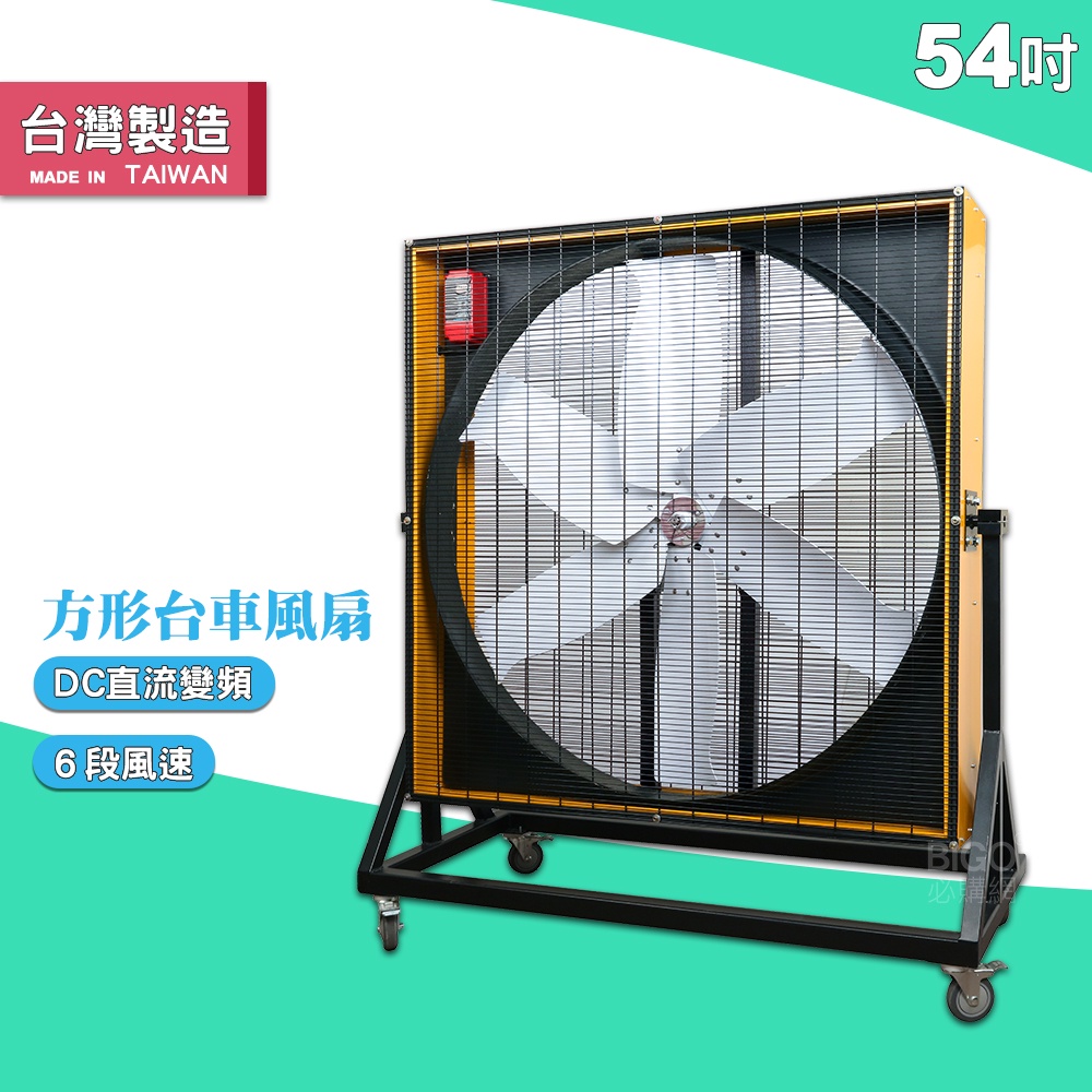 【台灣製】54吋方形台車風扇 電風扇 工業用電風扇 大型風扇 電扇 送風機  送風扇 工業電扇